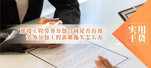 建設工程勞務分包合同效力解析及工程款拖欠應對策略